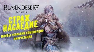 [Black Desert][2023] Гайд для новичков| Класс Страж Наследие| Морфы Комбинация Инкрустация Реликвии|