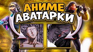 ЛУЧШИЕ АНИМЕ АВАТАРКИ ДЛЯ STANDOFF 2 и CS GO // THE BEST ANIME AVATARS FOR CS GO AND STANDOFF 2