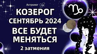 КОЗЕРОГ 🟡 2 ЗАТМЕНИЯ🟡СЕНТЯБРЬ 2024. ГОРОСКОП. Астролог Olga #olgaastrology #сентябрь #затмение