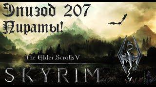 TES V: Skyrim SE Прохождение / Легендарная сложность. Туши свет! (часть 207)