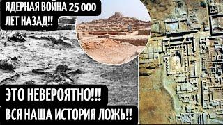 Ядерная война 25 тысяч лет назад! Тайны древних цивилизаций! Скрытые от нас факты истории!