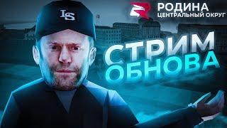 СТРИМ РОДИНА РП ЦО | РУбРИКА МЕНЯЕМ СКРЕПКУ НА МАШИНУ | РОЗЫГРЫШИ НА МОДЕРКУ