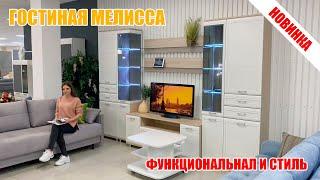 Функциональная и стильная гостиная Мелисса! Мебель Ставрополь.