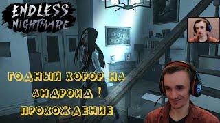 Endless Nightmare прохождение (Бесконечный Кошмар)Мобильный хоррор( обзор геймплея на андроид)