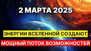 Энергии Вселенной создают мощный поток возможностей.  Трин Солнца и Меркурия 2 марта 2025 