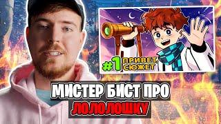 ГОЛОС ВРЕМЕНИ - РЕАКЦИЯ MrBeast на Лололошку