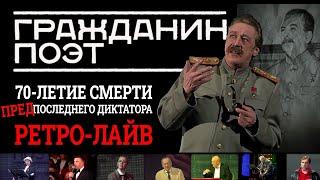 НА СМЕРТЬ ДИКТАТОРА (предпоследнего): УНИКАЛЬНЫЙ КОНЦЕРТ ГРАЖДАНИН ПОЭТ В КРОКУСЕ 5 марта 2012 года