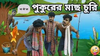 পুকুরের মাছ চুরি | বাংলা হাঁসির ভিডিও | pukurer mach churi | Bangla Comedy video | Hilabo Bangla