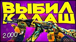 САМЫЙ ОКУПАЕМЫЙ КОНТРАКТ В КС ГО (АК-47 ФАНТОМНЫЙ ВРЕДИТЕЛЬ) | CS:GO