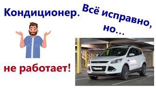 FORD KUGA. НЕ РАБОТАЕТ A/C, а должен! 