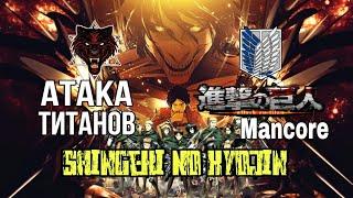 Аниме клип - Атака Титанов Mancore Attack On Titan