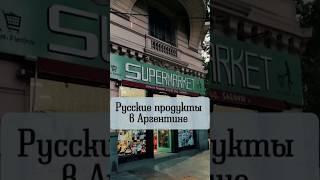 ч.2 Русские продукты в Буэнос-Айресе #аргентина #переездваргентину #эмиграцияваргентину #отпуск