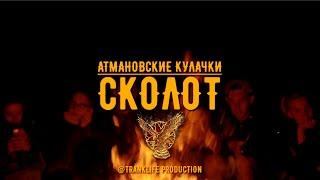 #сколот #skolot #атмановскиекулачки #тамбов СКОЛОТ - Атмановские кулачки (Official Video)