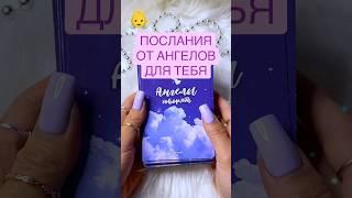  ПОСЛАНИЕ ОТ АНГЕЛОВ  Гадание на картах  #посланиеотангелов  #гаданиеонлайн #vedascara