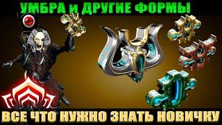 WARFRAME: Умбра и другие формы, новичку!