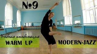 РАЗМИНКА | WARM UP  | Modern-jazz. Урок танца №9.