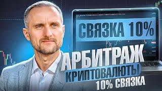 Арбитраж Криптовалюты | Новая p2p связка 10% за круг | Как заработать на p2p Биржа Без верификации