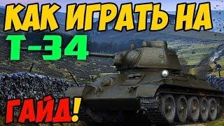 Т-34 - КАК ИГРАТЬ, ГАЙД! ЧЕСТНЫЙ ОБЗОР ТАНКА В World Of Tanks!