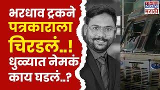 Dhule Accident News: Harshal Bhadane Patil यांचा भीषण अपघातात दुर्दैवी मृत्यू | Marathi News