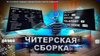 ЧИТЕРСКАЯ СБОРКА ДЛЯ СЛАБЫХ ПК SAMP 0.3.7