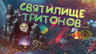 СВЯТИЛИЩЕ ТРИТОНОВ - ГАЙД \ WARSPEAR ONLINE