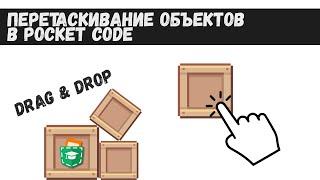 Как сделать нормальное перетаскивание объектов в Pocket Code