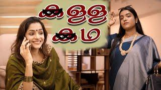 ||Kalla kadha||കള്ള കഥ ||Sanju&Lakshmy||Enthuvayith||Malayalam Comedy Video||Ultimate Fun||