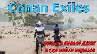 Conan Exiles. Поход в новый данж и где найти пиратов