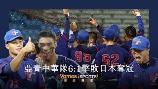 2024亞洲青棒錦標賽》亞青中華隊6:1擊敗日本隊奪冠 林鉑濬拿下大會MVP