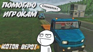 «ПОМОГАЮ» ИГРОКАМ  | Motor Depot