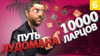 ПУТЬ ЛУДОМАНА #6 ПОСЛЕДНЯЯ ЧАСТЬ ОТКРЫЛ 10000 ЛАРЕЦ БОКСОВ за 10 МЛРД ВИРТ на ARIZONA RP GTA SAMP