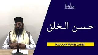 ‎حـسـن الـخلق || Urdu Lecture || Maulana Munir Qasim