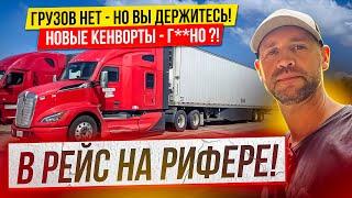 Новый Кенворт - ужасен? Выехал в рейс на рифере / Дальнобой по США