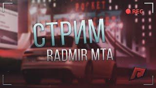 Radmir MTA #3 Сервер! СТРИМ!!! [91 стрим]