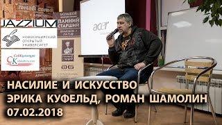 ПЛИНИЙ СТАРШИЙ - НОУ. 07.02.2018. Насилие и искусство. Лекция Романа Шамолина и Эрики Куфельд.