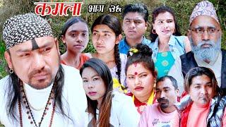 Nepali Sirel/  kamala/Episode 36 2023/3/3/नेपाली सिरेल  (कमला भाग ३६) २०७९/११/ १९/{चेलीको कथा}