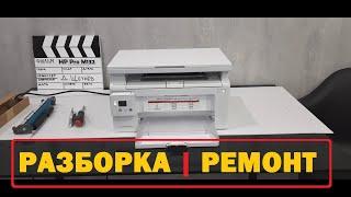 HP Pro M132 Разборка. Термопленка. Ремонт печки