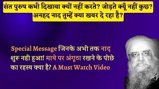 26/12/2024 - संत पुरुष परिग्रह, दिखावा क्यों नहीं करते? अनहद नाद के कुछ गूढ़तम रहस्य! Must Watch