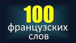 Сто французских слов с носителем языка: cуществительные и прилагательные