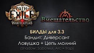 Path of Exile 3.3 БИЛД / Диверсант с ловушкой Цепи молний (недорого, подходит для новичков)