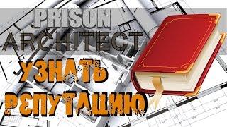 Prison Architect - Узнать неизвестную репутацию без информаторов