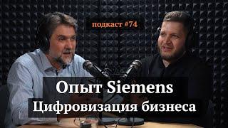 Опыт Siemens. Цифровизация бизнеса | Сергей Соловьёв, Иван Самолов | Подкаст #74