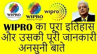 WIPRO Company का पूरा इतिहास और उसकी पूरी जानकारी अनसुनी बाते