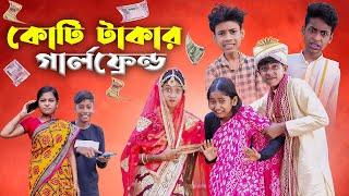 কোটি টাকার গার্লফ্রেন্ড | Koti Takar Girl Friend | Bengali Funny Video | Palli Gram TV Official