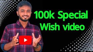 100k subscribers special wish video।। ibm tech studio