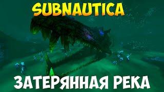 SUBNAUTICA - ЗАТЕРЯННАЯ РЕКА [ПОЛНЫЙ ГАЙД ДЛЯ НОВИЧКОВ]