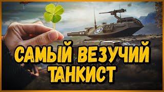 САМЫЙ УДАЧЛИВЫЙ ТАНКИСТ на Т49 в World of Tanks