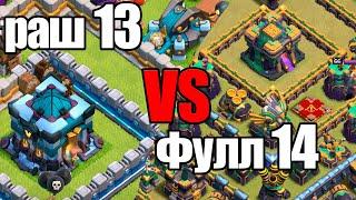 РАШЕР 13тх СНОСИТ ФУЛЛ 14тх!!! clash of clans