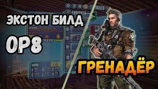 Borderlands 2 | Экстон. Билд на 72+OP8 | Гренадер