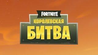 Fortnite «Королевская Битва» - Куст